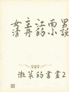 女主江南男主谢清舟的小说
