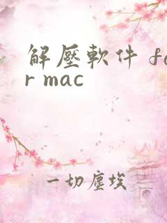 解压软件 for mac