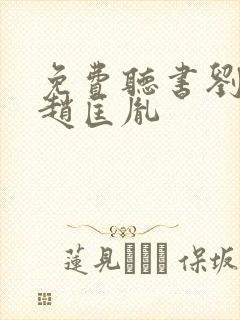 免费听书刘兰芳赵匡胤