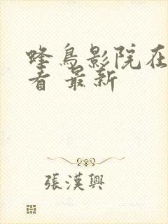 蜂鸟影院在线观看 最新