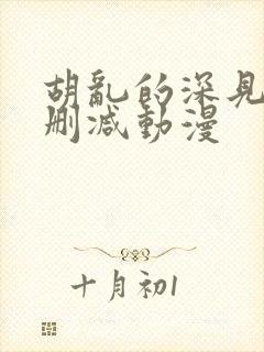 胡乱的深见君无删减动漫