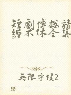 短剧傅总请别纠缠不休全集免费观看