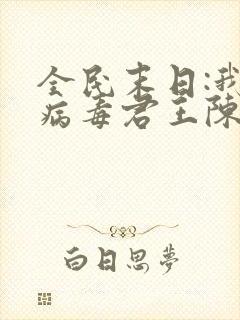 全民末日:我,病毒君王陈白小说阅读