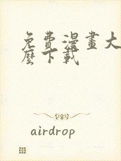 免费漫画大全怎么下载