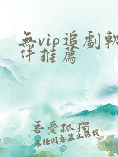 无vip追剧软件推荐