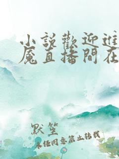 小说欢迎进入梦魇直播间在线阅读