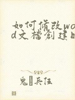如何修改word文档创建时间