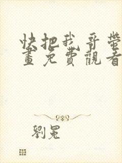 快把我哥带走漫画免费观看下拉式