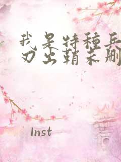 我是特种兵之利刃出鞘未删减版