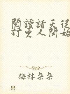 阅读诸天从大奉打更人开始