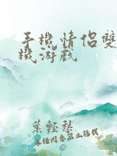 手机情侣双人联机游戏