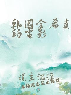 韩国金希贞主演的电影