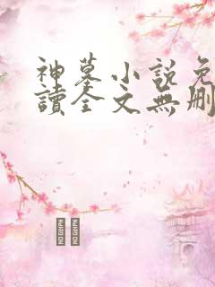 神墓小说免费阅读全文无删减