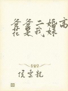 爸爸二婚高冷校花是我妹