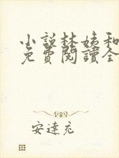 小说林姨和小志免费阅读全文