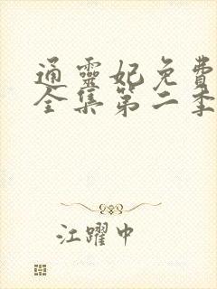 通灵妃免费观看全集第二季动漫版