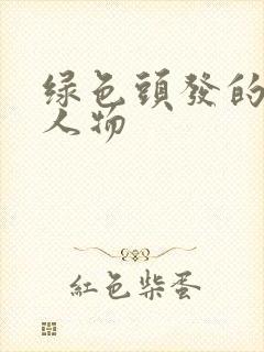 绿色头发的国漫人物