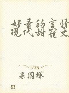 好看的言情小说现代甜宠文