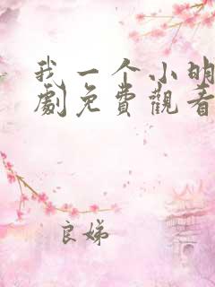 我一个小明星短剧免费观看