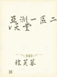 亚洲一区二区av天堂