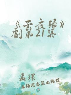 《子夜归》电视剧第21集