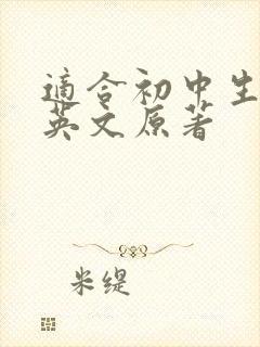 适合初中生看的英文原著