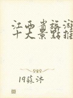 江西省旅游必去十大景点推荐理由