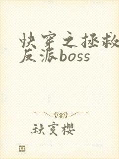 快穿之拯救黑化反派boss