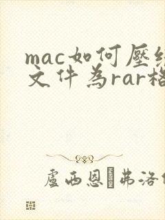 mac如何压缩文件为rar格式