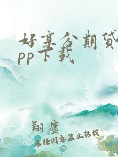 好享分期贷款app下载