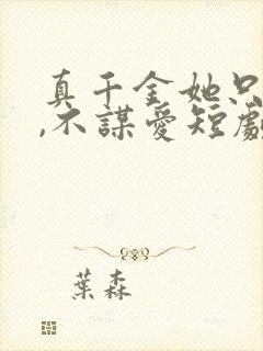 真千金她只谋权,不谋爱短剧免费观看