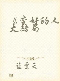 《蛮好的人生》大结局