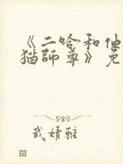 《二哈和他的白猫师尊》免费观看