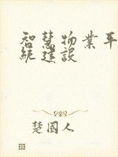 智慧物业平台系统建设