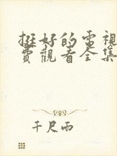 挺好的电视剧免费观看全集