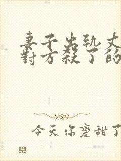 妻子出轨丈夫把对方杀了的电影