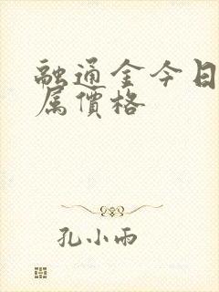 融通金今日贵金属价格