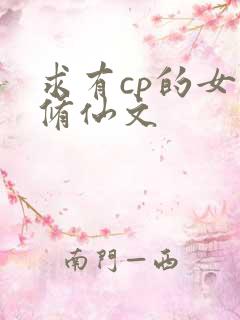 求有cp的女主修仙文