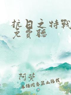 抗日之特战兵王免费听