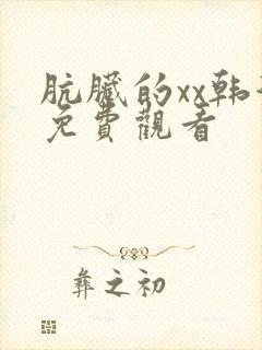 肮脏的xx韩漫免费观看