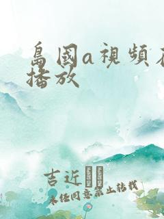 岛国a视频在线播放