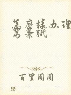 怎么样办理做代驾兼职