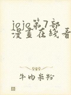 jojo第7部漫画在线看免费下拉式