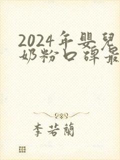 2024年婴儿奶粉口碑最好的前十名