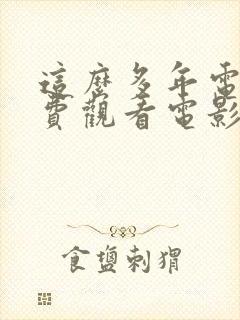 这么多年电影免费观看电影