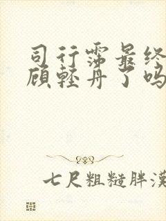 司行霈最终认出顾轻舟了吗