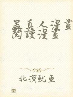 蛊真人漫画免费阅读漫画