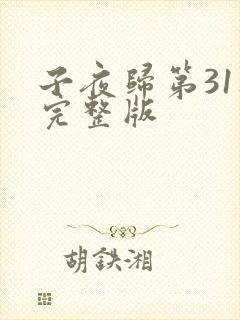 子夜归第31集完整版