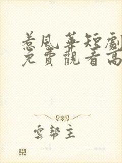 惹风华短剧全集免费观看高清