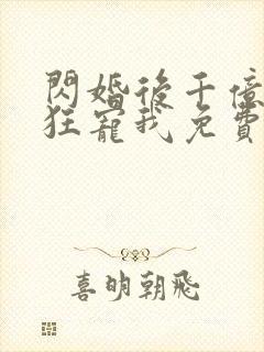 闪婚后千亿老公狂宠我免费全集